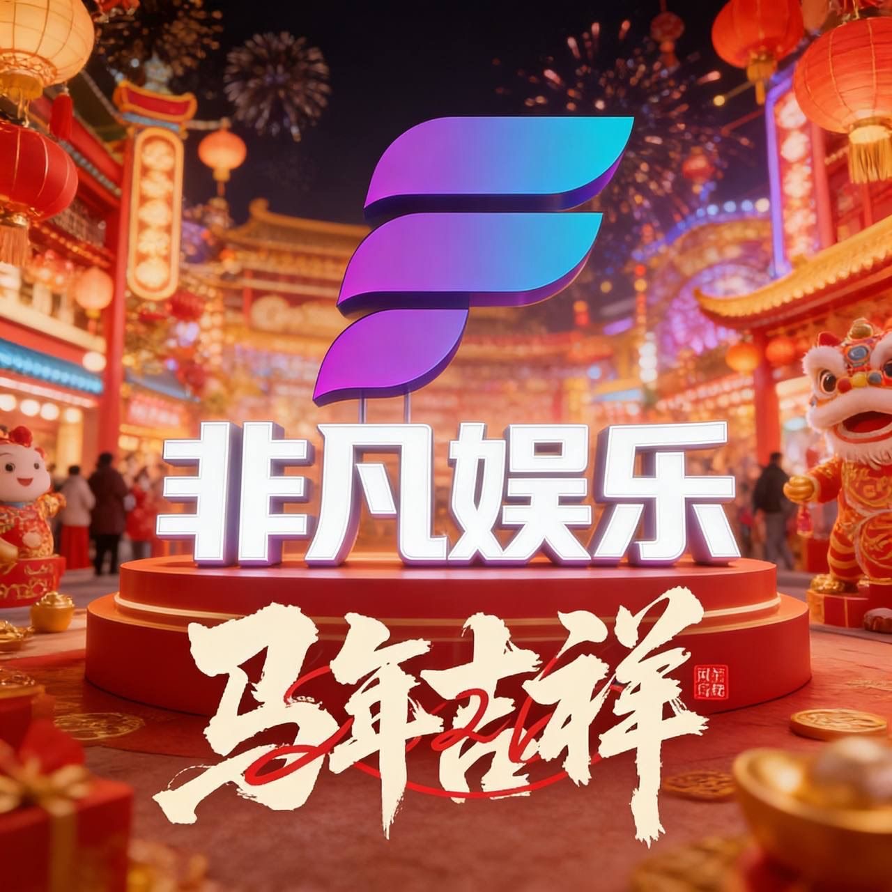 非凡娱乐